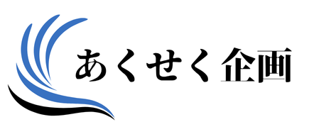 あくせく企画合同会社